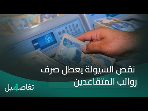 فيديو | نقص السيولة يعطل صرف رواتب المتقاعدين والبنك المركزي في دائرة الانتقاد| تفاصيل الرابعة مع نرمين منذر