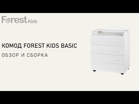 Обзор и сборка комода Forest kids Basic. Практичный и функциональный пеленальный комод