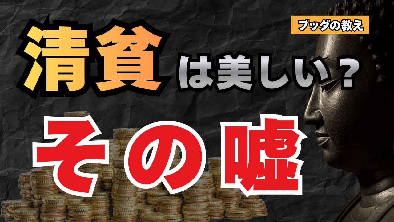 「清貧は美しい」は嘘？仏陀が「貧困は危険」と断言した理由