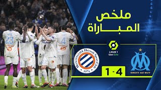 ملخص مباراة مارسيليا ومونبلييه (4-1) | الجولة 23 - الدوري الفرنسي