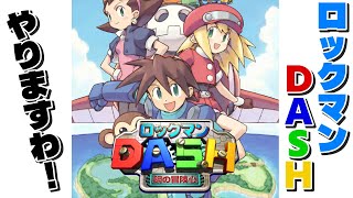 【ロックマンDASH】#6 ロックマンDASH やりますわ！ロックマンシリーズで1番好き♡【PS1】【レトロゲーム】