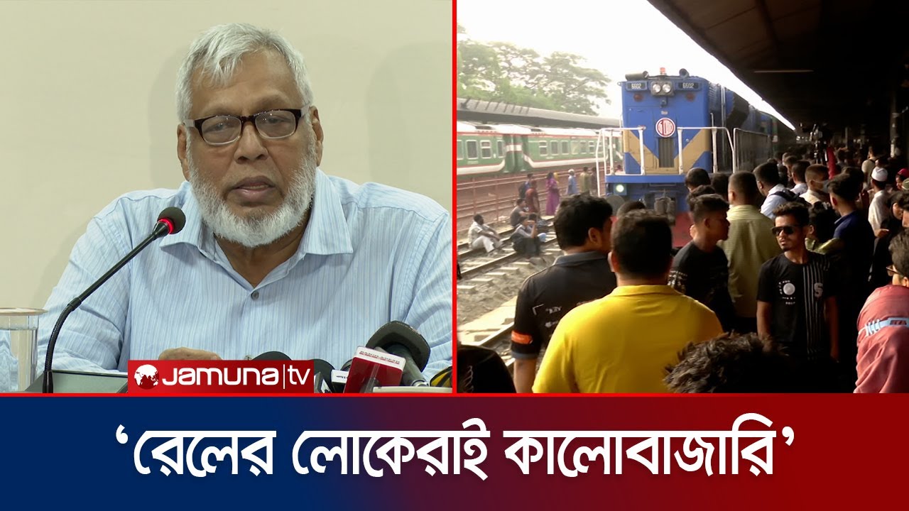 টিকিট নিয়ে জনদুর্ভোগের জন্য রেলের কর্মচারীদের দায়ী করলেন উপদেষ্টা | Rail Ticket Advisor | Jamuna TV