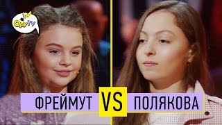 УГАР! Дочь ФРЕЙМУТ нашла пылюку у ЛЫСОГО. Полякова младшая в ШОКе!