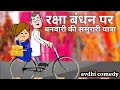 Banwari Ka Raksha Bandhan Festival Bahut Hi Majedaar Comedy Video रक्षा बंधन स�