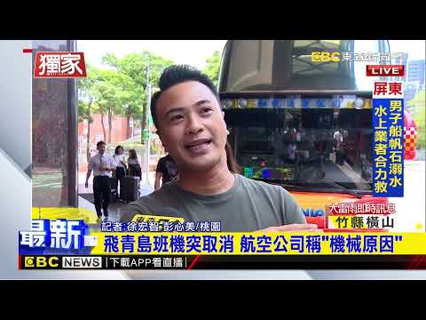 獨家》飛青島班機突取消 百位旅客被請下機送至飯店@newsebc