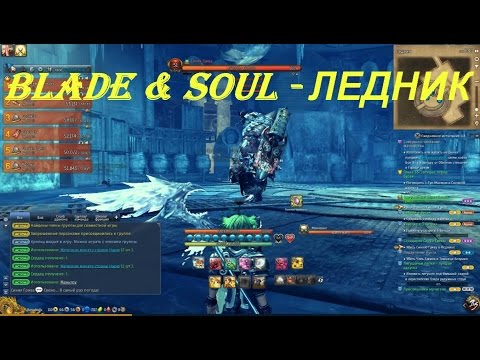 Blade & Soul - ЛЕДНИК