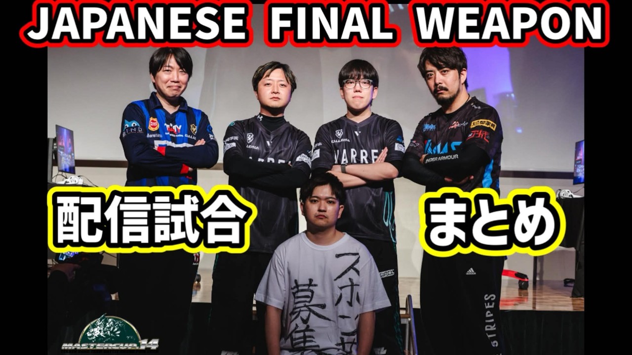 鉄拳８ MASTERCUP.14 JAPANESE FINAL WEAPON 試合まとめ