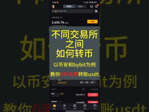 不同交易所之间如何转币？教你从币安0手续费转账usdt到bybit
