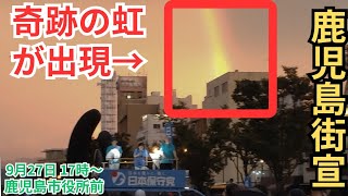 #日本保守党 奇跡の虹が出現!  百田尚樹 有本香 森けんたろう 鹿児島県鹿児島市役所みなと大通り別館前 街頭演説 2025年9月27日 17時00分〜