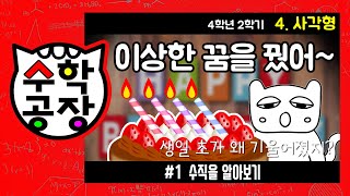 초등수학 4학년 2학기 4단원_사각형_① 수직을 알아보기