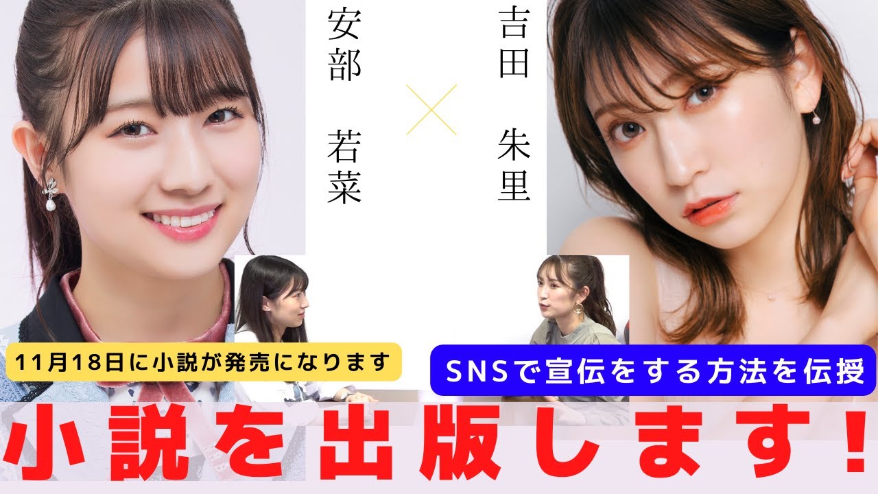 『小説を出版します!!!』　対談：安部 若菜 【NMB48 SNSプロジェクト】
