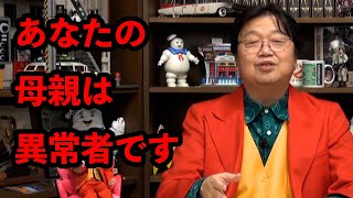 「まさかここまでとは・・・」その親危険です 20代女性からの相談【毒親/結婚/人生相談/悩み/岡田斗司夫切り抜き/サイコパスおじさん】