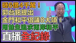 郭台銘金門主流民意大聯盟