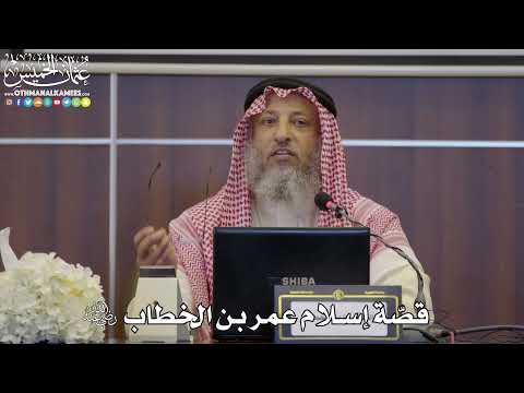 60 - قصّة إسلام عمر بن الخطاب رضي الله عنه - عثمان الخميس