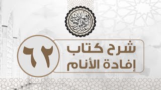 صورة شرح كتاب إفادة الأنام (62) | كتاب البيوع - باب الهبة والعطية | الشيخ عبدالرحمن الودعان