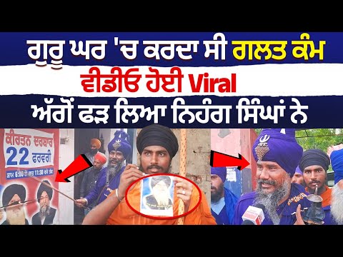 Ludhiana|Was Engaged in Wrongdoing Inside Gurdwara, Video Went Viral, Nihang Singhs Caught