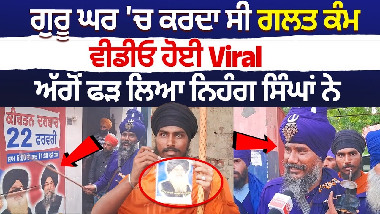 Ludhiana|Was Engaged in Wrongdoing Inside Gurdwara, Video Went Viral, Nihang Singhs Caught Ludhiana|Was Engaged in Wrongdoing Inside Gurdwara, Video Went Viral, Nihang Singhs Caught