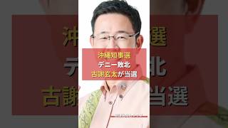 沖縄知事選 デニー敗北 古謝玄太が当選 #放課後政治クラブ #沖縄県知事選挙 #玉城デニー #古謝玄太 #オール沖縄
