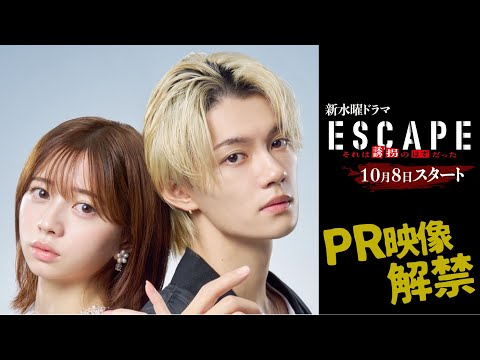 ESCAPE それは誘拐のはずだった