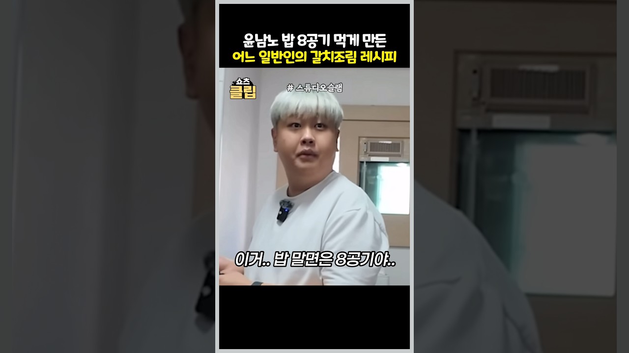 윤남노 밥 8공기 먹게 만든 어느 일반인의 갈치 조림