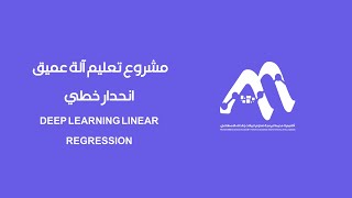 بناء نموذج تعلم عميق باستخدام الشبكات العصبية للتنبؤ بالانحدار الخطي - Neural Networks Linear Model