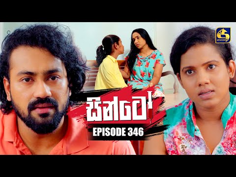 Sinto (සින්ටෝ) | Episode 346 | 09th February 2026 | Swarnavahini