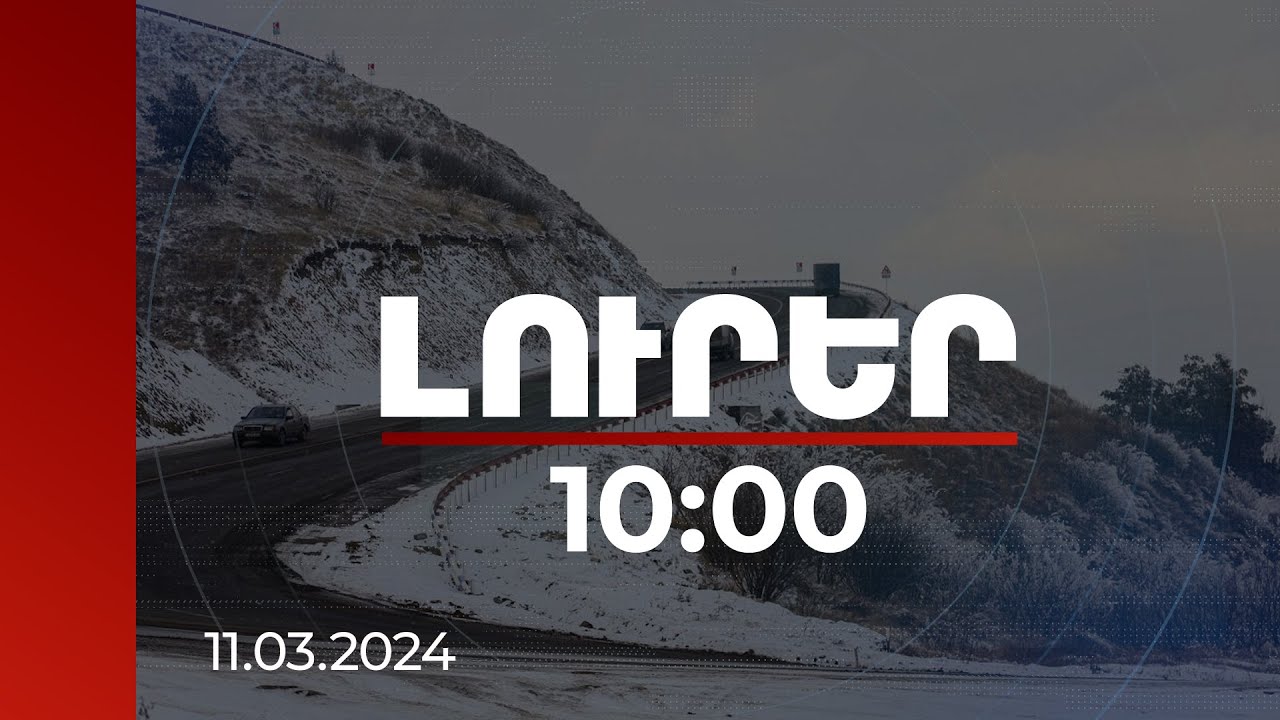 Լուրեր 10:00 | Հայաստանի տարածքում փակ և դժվարանցանելի ավտոճանապարհներ կան | 11.03.2024