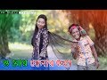 ও মোর সোনার কন্যা রংপুরের আঞ্চলিক গান 