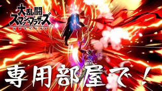 【スマブラSP】コメントは縦型まで。