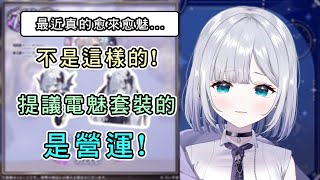 先說好！提出電魅套裝的是營運！【花芽すみれ】【VSPO中文】【ぶいすぽ切り抜き】