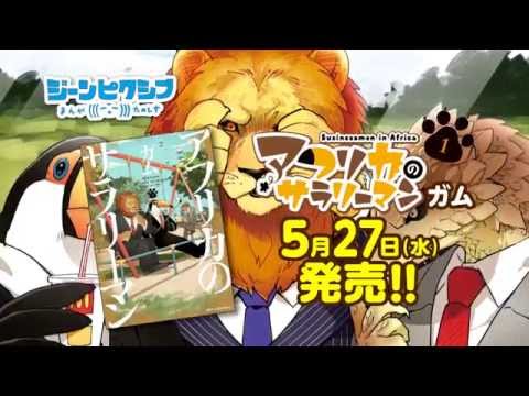 アフリカのサラリーマン (タテアニメ)