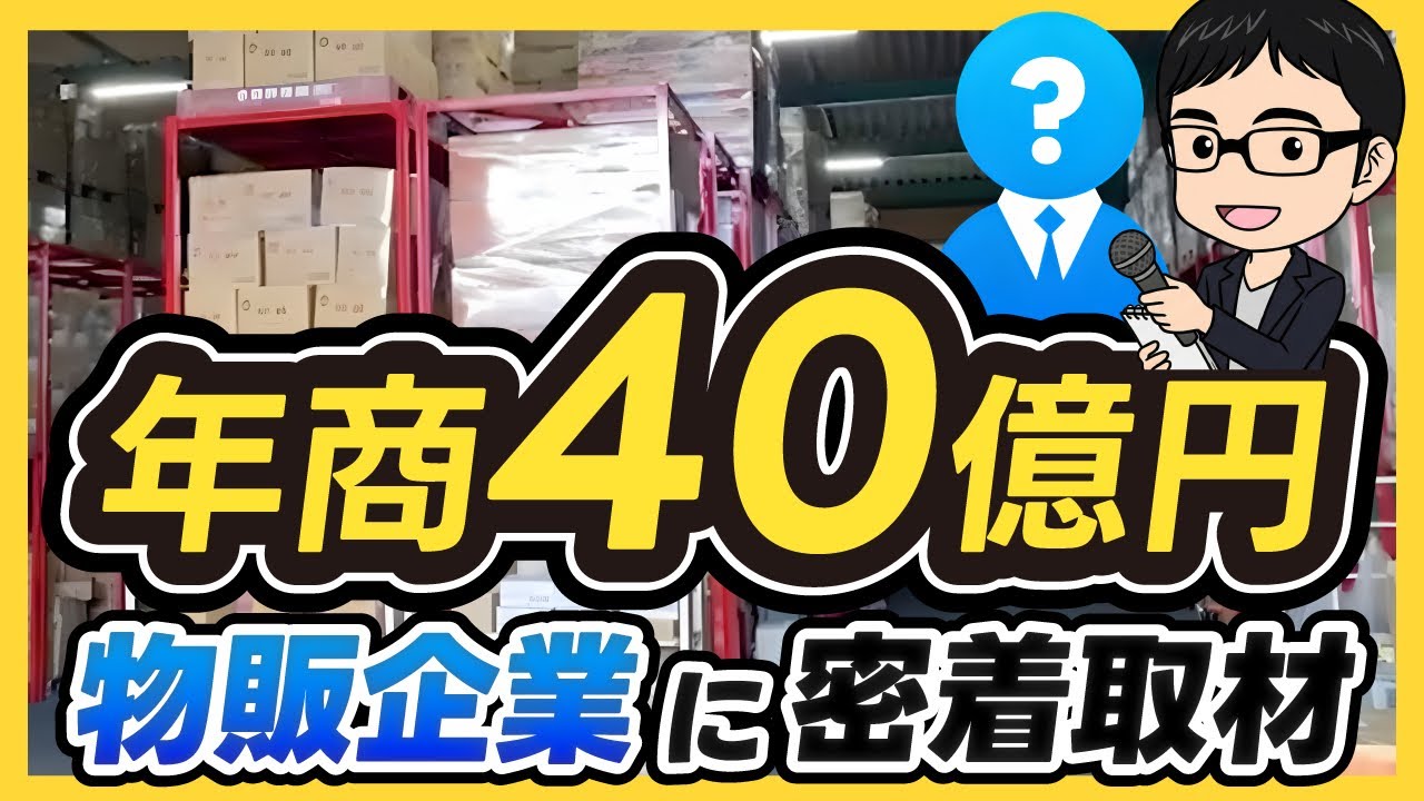 【1日密着】「創業8年で年商40億円」せどりから物販企業に成長させた融資戦略が凄すぎた。