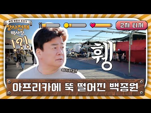 [2차 티저] 여기가 우리 가게라고?!😦💥 #장사천재백사장 EP.0 예고편