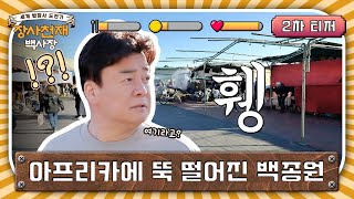 [2차 티저] 여기가 우리 가게라고?!😦💥 #장사천재백사장 EP.0