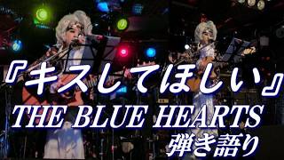 キスしてほしい(トゥー・トゥー・トゥー) ～ THE BLUE HEARTS～ ギター弾き語り cover