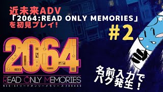実況「2064: Read Only Memories INTEGRAL」を初見プレイ＃02