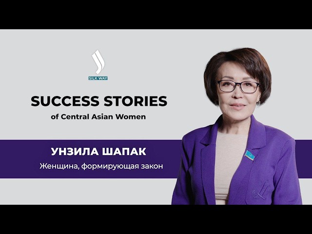 Унзила Шапак. «Судьба, наука и сила характера в политике»