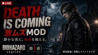 【BIOHAZARD requiem】DEATH IS COMING｜激ムズMODで地獄へ【LIVE】