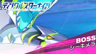 【クルスタ】ストーリーイベント 【1日1回限定】スペシャルイベントボス  シーキメラ戦  特効パで攻略！【ティンクルスターナイツ】コラプサー再び～レイラの夏休み～