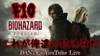 BIOHAZARD requiem:[初見実況]なにしてんのここぉ！！【#10】もしかしてレオン、、、