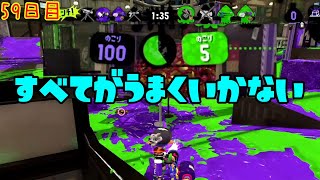 【スプラ3まで毎日ガチマ59日目】何をやってもうまくいかない日。あるよなぁ。そんなもんだろ。うんざりするよ。【アサリ】