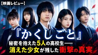 【映画レビュー】『かくしごと』秘密を抱えた5人の高校生――消えた少女が残した衝撃の真実