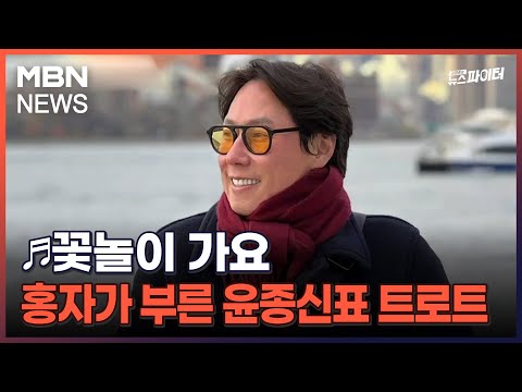 김명준의 뉴스파이터-♬꽃놀이 가요…홍자가 부른 윤종신표 트로트