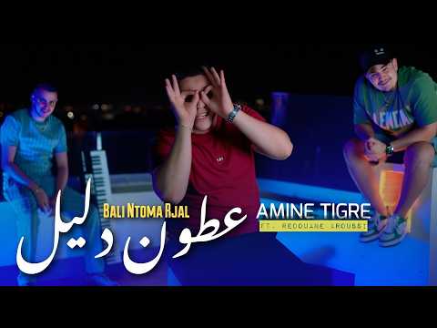 Amine Tigre Ft Redouane Aroussi – 3Tona Dalil بلي نتوم رجال |   | Clip Officiel 2026