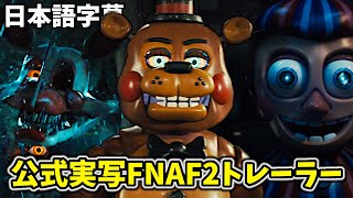 🚨 実写FNAF2映画が来た!! 🚨 公式トレーラー (日本語字幕)