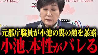 【小池百合子】元都庁職員が小池の裏の顔を暴露！本性がバレて小池大恥をかく【小池都知事 さとうさおり 学歴詐称 カイロ大学】