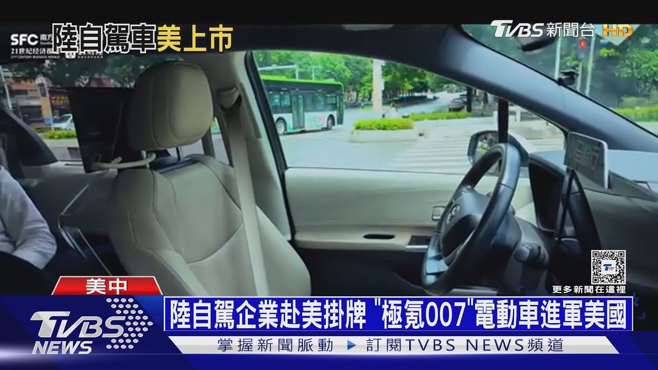 陸自駕企業赴美掛牌「極氪007」電動車進軍美國