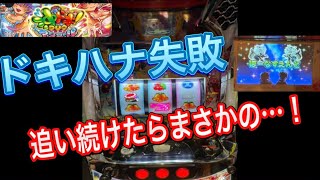 【地獄】沖ドキ勢「超ドキハナ12連続失敗だけど質問ある？」→阿鼻叫喚の嵐ｗ