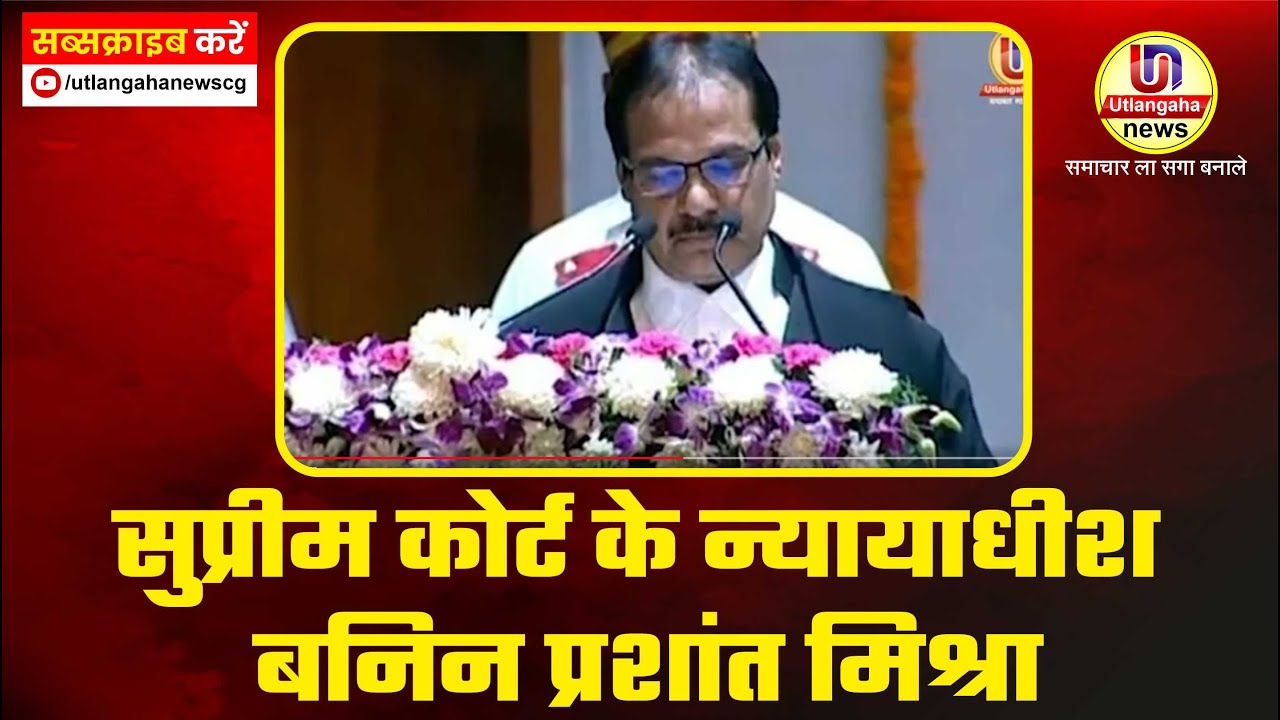 सुप्रीम कोर्ट के न्यायाधीश बनिन प्रशांत मिश्रा