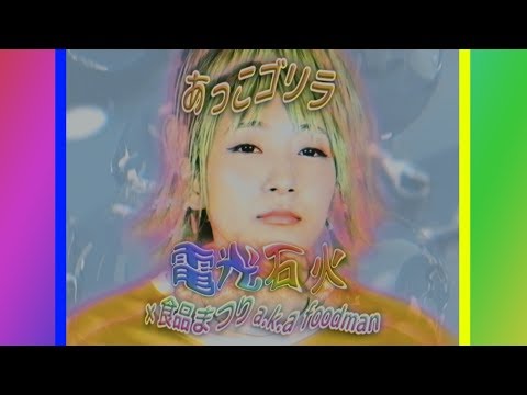 あっこゴリラ 「電光石火 × 食品まつり a.k.a foodman」